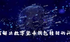 如何解决数字货币钱包转错的问题？