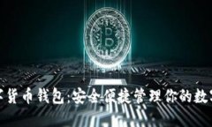 : 数字货币钱包：安全便捷管理你的数字资产