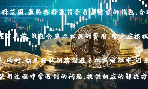 加密钱包下载地址的含义及其重要性

加密钱包, 下载地址, 区块链/guanjianci

加密钱包是一种用于存储和管理数字资产的工具，它不仅可以保存加密货币，还可以确保用户的资产安全。加密钱包的下载地址则是获取这种工具的链接或网页地址，它是用户开始使用加密钱包的第一步。在互联网迅速发展的今天，了解加密钱包及其下载地址的含义至关重要，尤其对那些希望进入加密货币世界的新手来说。以下是对这一主题的详细探讨。

加密钱包的基本概念
加密钱包是用于存储和管理加密货币（如比特币、以太坊等）的工具。它的主要功能是保留用户的公钥和私钥，公钥相当于银行账号，而私钥则像是用户名和密码，能够控制资产的使用和交易。加密钱包可以分为热钱包和冷钱包两种类型：热钱包通常连接到互联网，方便用户快速交易；冷钱包则是离线存储，更加安全，但交易需要手动操作。用户在选择加密钱包时，应根据自己的需求和风险承受能力来选择合适类型的钱包。

加密钱包下载地址的含义
加密钱包下载地址是指用户可以获取加密钱包软件的链接。通常，这些下载地址会被提供在钱包官方的网站或可信的应用商店（如Apple App Store或Google Play Store）中。可信任的下载来源可以确保用户下载的软件是安全的、未被篡改的，并且可以正常使用。尤其在加密货币交易频繁增长的背景下，用户应更加注意选择可靠的钱包下载地址，以免下载到恶意软件。

下载加密钱包的步骤
在了解了加密钱包的概念后，用户需要明确如何下载加密钱包。一般步骤如下：
ol
    li选择合适的钱包: 用户应根据自己的需求（如支持的加密货币、交易方便性、安全性等）选择合适的钱包。/li
    li访问官方网站: 为了保证下载的软件安全，用户应该访问钱包的官方网站，避免通过不明链接进行下载。/li
    li查找下载链接: 在官网上，通常会提供下载地址，用户需根据自己的设备（如Windows、Mac、手机等）选择相应版本。/li
    li下载并安装: 点击下载链接后，按照提示安装软件即可。在安装完成后，用户需要进行必要的设置，如创建新钱包或导入已有钱包。/li
/ol

加密钱包的安全性
加密钱包的安全性是用户关心的重点。选择安全性高的钱包，可以减少资产被盗风险。一般来说，选择冷钱包更加安全，因为它不连接互联网，几乎不受黑客攻击的威胁。而热钱包虽然方便交易，但一旦网络受到攻击，用户的资金可能会面临失窃风险。因此，用户在选择和下载加密钱包时，必须注意以下几点：
ol
    li检查钱包的安全评级: 许多钱包会在网络上提供用户评价，用户可以根据这些评价判断安全性。/li
    li定期更新: 确保下载的加密钱包保持最新版本，及时修复可能存在的漏洞。/li
    li启用双重认证: 为了额外保护用户账户，建议启用双重认证功能。/li
    li备份关键数据: 定期备份私钥和助记词，确保在设备丢失或软件崩溃时可以恢复钱包。/li
/ol

用户在使用加密钱包时常见问题
在实际使用中，用户常会遇到一些问题，理解这些问题有助于用户更加顺利地使用加密钱包，从而实现更好的资产管理和安全防护。

问题一：如何恢复丢失的加密钱包?
如果用户丢失了加密钱包，其实是存在恢复的可能性，这主要取决于是否有备份或助记词。若用户在创建钱包时有备份助记词，使用助记词即可恢复钱包。在钱包软件中，用户只需选择“恢复钱包”功能，输入助记词即可。此外，万一用户没有备份任何信息，通常是无法恢复其钱包的，因此在以后的使用中，务必养成备份的重要意识。

问题二：加密钱包的资金安全如何保障?
加密钱包的资金安全主要通过多种措施来保障。首先，选择信誉好的钱包是最基本的安全保障，其次，用户应该启用加密和双重认证等安全功能。此外，注意保持设备安全，定期进行杀毒和更新，也能降低风险。最后，保持良好的安全习惯，例如不向陌生人透露个人信息和私钥等，也是几乎不会受到攻击的重要保障。

问题三：如何选择适合自己的加密钱包?
选择适合自己的加密钱包时，用户需考虑多个因素，比如钱包支持的加密货币种类、操作界面的友好性、安全性能、社区支持及客户服务等。用户也可以参考其他用户的使用评价，逐步缩小选择范围，最终选择最符合自身需求的钱包。合适的钱包不仅能提高用户的交易效率，也能保障用户的资金安全。

问题四：加密钱包的手续费是如何计算的?
加密钱包在进行交易时，通常会收取手续费。这些费用的计算方式各异，可能包括矿工费、交易所费、提现费等。一般而言，矿工费是依据网络拥堵情况和用户所选择的交易确认快慢的。用户在下单前，钱包会显示相关的费用，用户应根据交易的紧急程度合理选择。了解这些费用的构成对用户的资金管理和交易决策非常重要。

问题五：如何保护私钥不被泄露?
保护私钥是使用加密钱包时最重要的任务之一，因为一旦私钥丢失或泄露，用户的资产将面临严重风险。用户可以通过多种方式保护私钥，例如使用硬件钱包、将私钥录入纸上并安全存放等。同时，切忌将私钥存储在手机或电脑中，避免恶意软件的侵入。如果使用热钱包，务必定期检查安全设置，确保没有容易被攻破的漏洞存在。

经过以上的探讨，可以看出，加密钱包及其下载地址在数字货币的使用中起着至关重要的作用。了解加密钱包的工作原理及其安全性，对于每位用户来说都是必须的。此外，针对用户在实际使用过程中常遇到的问题，提供相应的解决方案能让更多人安心进入这个快速发展的数字资产世界。