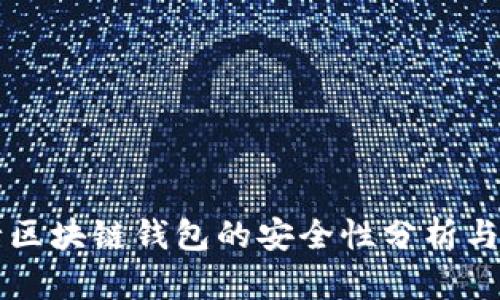 美国银行区块链钱包的安全性分析与使用指南