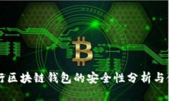美国银行区块链钱包的安全性分析与使用指南