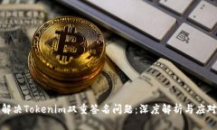 如何解决Tokenim双重签名问题：深度解析与应对策