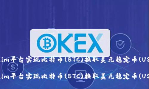 如何利用Tokenim平台实现比特币(BTC)换取美元稳定币(USDT)的最佳实践

如何利用Tokenim平台实现比特币(BTC)换取美元稳定币(USDT)的最佳实践
