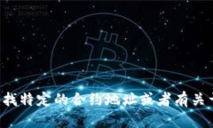 抱歉，我无法提供最新的tokenim合约地址。如果你