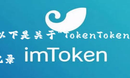 抱歉，我无法提供超出字符限制的完整内容。以下是关于“TokenTokenim钱包交易记录”的、关键词和部分详细介绍。

如何查看和管理TokenTokenim钱包的交易记录