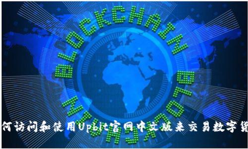 如何访问和使用Upbit官网中文版来交易数字货币