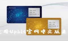 如何访问和使用Upbit官网中文版来交易数字货币