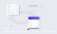 优秀如何设置ERC20钱包以便于TokenIM使用