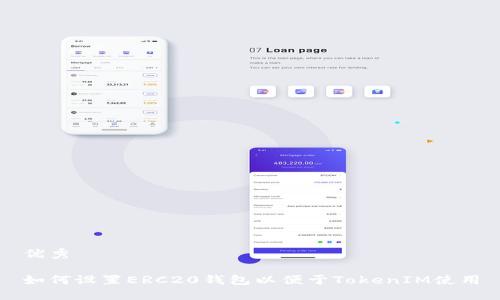 优秀

如何设置ERC20钱包以便于TokenIM使用