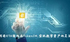 : 如何将ETH转化为TokenIM，实现数字资产的灵活管
