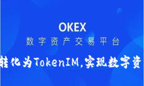 : 如何将ETH转化为TokenIM，实现数字资产的灵活管理