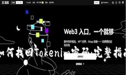 如何找回Tokenim密码：完整指南