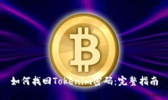 如何找回Tokenim密码：完整指南