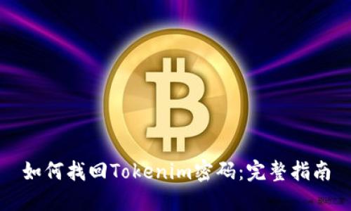 如何找回Tokenim密码：完整指南