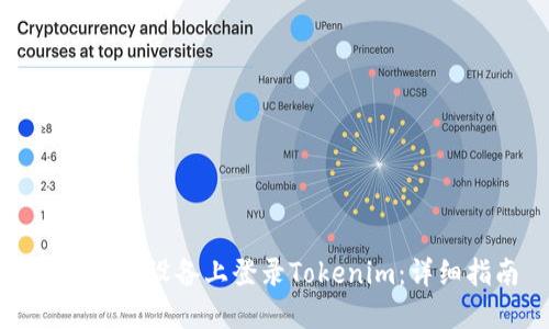 如何在新设备上登录Tokenim：详细指南