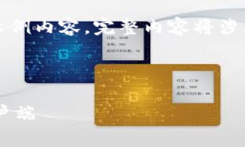 提示：由于篇幅限制，提供以下结构和示例内容，完整内容将涉及多个小节，确保详细介绍和问题讨论。



如何安全快速地下载和使用比特币客户端