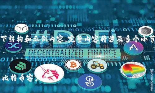 提示：由于篇幅限制，提供以下结构和示例内容，完整内容将涉及多个小节，确保详细介绍和问题讨论。



如何安全快速地下载和使用比特币客户端