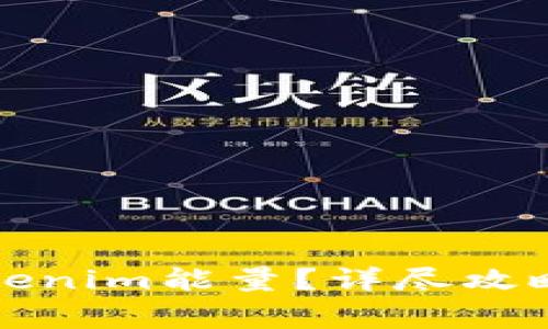 怎么购买Tokenim能量？详尽攻略与注意事项
