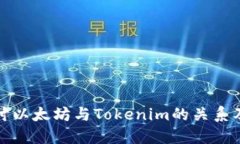深入探讨以太坊与Tokenim的关系及其影响