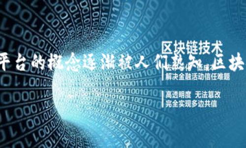 区块链平台是什么意思 

区块链平台是一个技术框架，允许开发者在其上构建和部署各种应用程序，尤其是与区块链技术相关的去中心化应用（dApps）。随着数字货币和智能合约的崛起，区块链平台的概念逐渐被人们熟知。区块链平台不仅提供了一种新型的信任机制，还提升了数据的安全性与透明度，带来了革命性的变革，尤其在金融、供应链、医疗、版权保护等多个领域都有着广泛的应用前景。

区块链平台的深度解析与应用前景