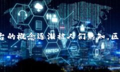 区块链平台是什么意思 区块链平台是一个技术框
