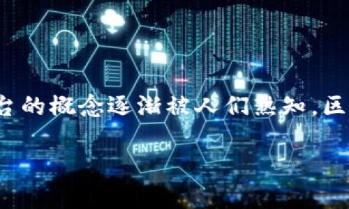 区块链平台是什么意思
区块链平台是一个技术框架,允许开发者在其上构建和部署各种应用程序,尤其是与区块链技术相关的去中心化应用(dApps)。随着数字货币和智能合约的崛起,区块链平台的概念逐渐被人们熟知。区块链平台不仅提供了一种新型的信任机制,还提升了数据的安全性与透明度,带来了革命性的变革,尤其在金融、供应链、医疗、版权保护等多个领域都有着广泛的应用前景。
区块链平台的深度解析与应用前景