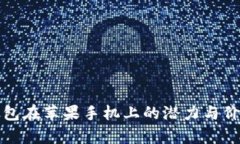 加密钱包在苹果手机上的潜力与价值分析