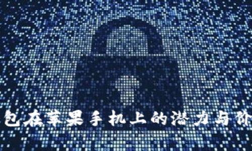 加密钱包在苹果手机上的潜力与价值分析