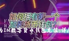 如何为IM数字货币钱包充值：详尽指南
