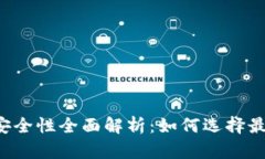 虚拟币钱包安全性全面解析：如何选择最安全的