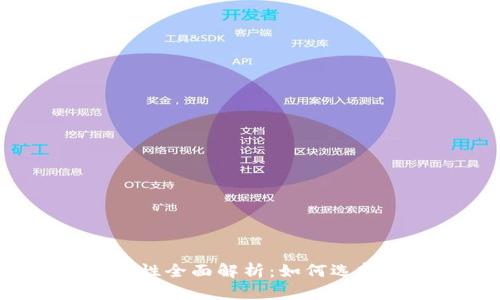 虚拟币钱包安全性全面解析：如何选择最安全的钱包？