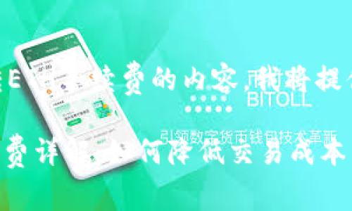 首先，关于Tokenim转ETH手续费的内容，我将提供一个及相关关键词。

 Tokenim转ETH手续费详解：如何降低交易成本