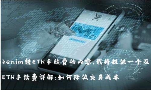 首先，关于Tokenim转ETH手续费的内容，我将提供一个及相关关键词。

 Tokenim转ETH手续费详解：如何降低交易成本