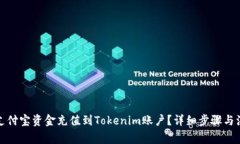 如何将支付宝资金充值到Tokenim账户？详细步骤与