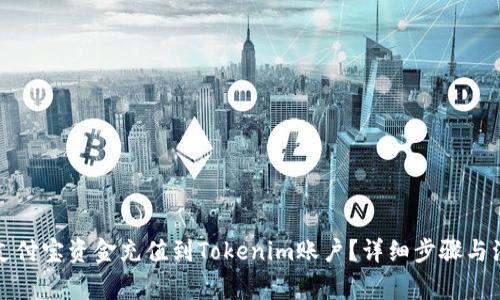 如何将支付宝资金充值到Tokenim账户？详细步骤与注意事项