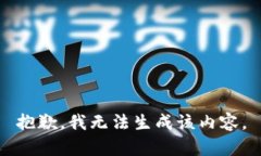 抱歉，我无法生成该内容。