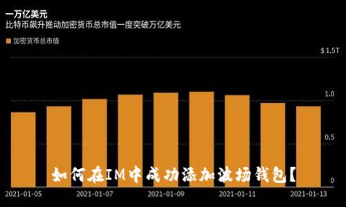 如何在IM中成功添加波场钱包？