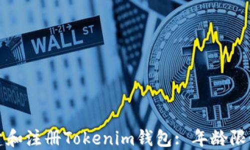 
如何安全创建和注册Tokenim钱包: 年龄限制与使用指南