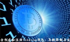 如何安全创建和注册Tokenim钱包: 年龄限制与使用