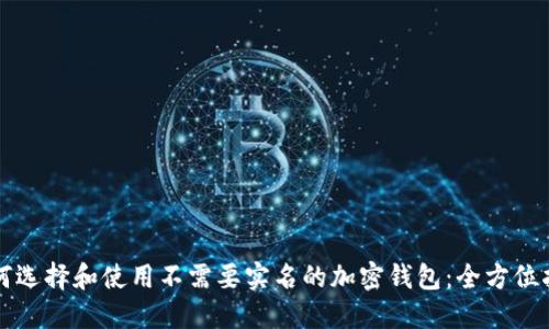 如何选择和使用不需要实名的加密钱包：全方位指南