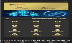 深入分析：TokenTokenIM钱包的安全性与用户体验