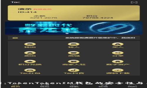 深入分析：TokenTokenIM钱包的安全性与用户体验