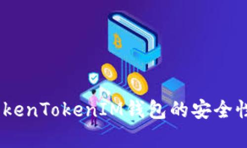 深入分析：TokenTokenIM钱包的安全性与用户体验