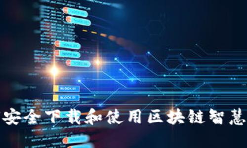 如何安全下载和使用区块链智慧钱包