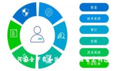 如何安全下载和使用区块链智慧钱包