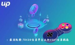 : 最优选择：TRC20交易平台上的USDT交易指南