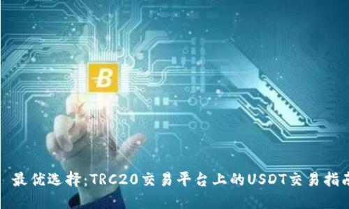 : 最优选择：TRC20交易平台上的USDT交易指南