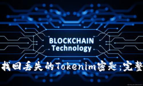 如何找回丢失的Tokenim密匙：完整指南