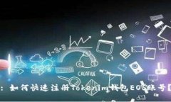 : 如何快速注册Tokenim钱包EOS账号？