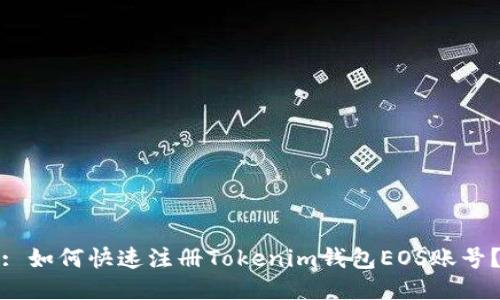 : 如何快速注册Tokenim钱包EOS账号？